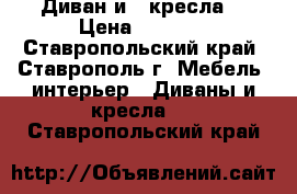 Диван и 2 кресла  › Цена ­ 8 000 - Ставропольский край, Ставрополь г. Мебель, интерьер » Диваны и кресла   . Ставропольский край